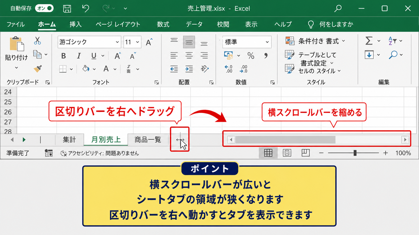 横スクロールバーとシートタブの表示領域