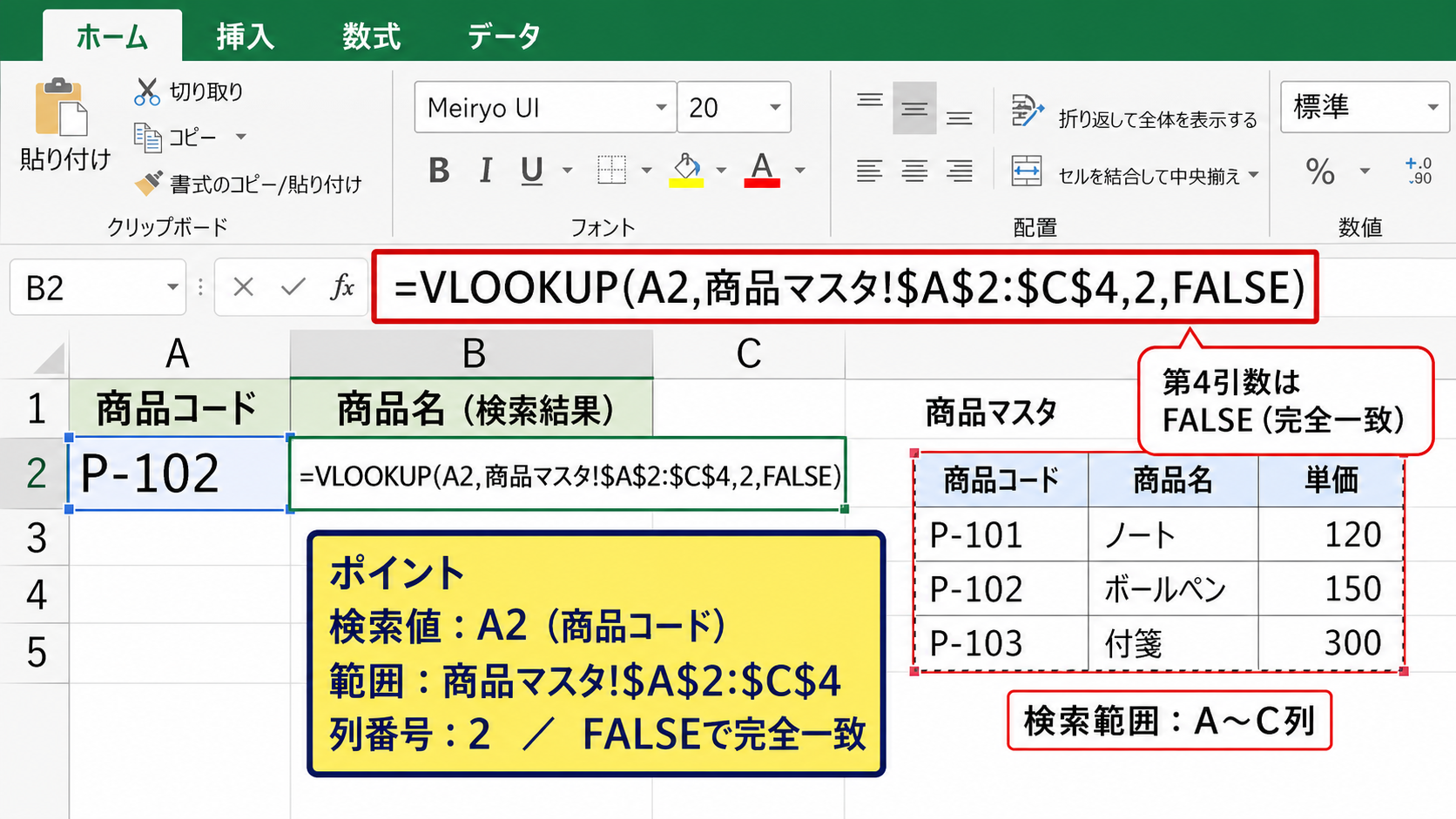 VLOOKUP関数の引数と完全一致の指定