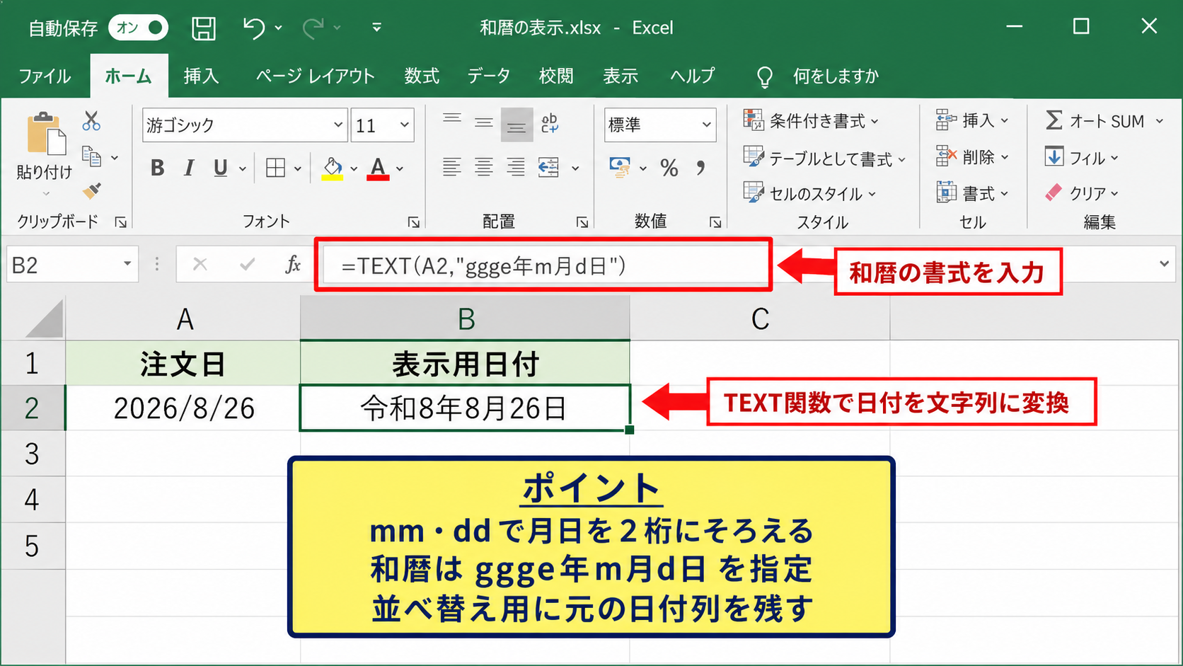 日付を文字列で整えるTEXT関数【年月日と和暦】