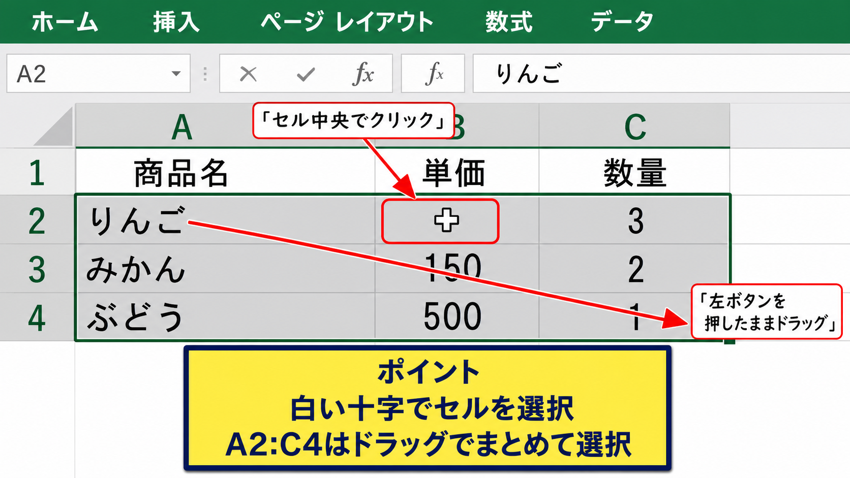 白い十字マークによるセル範囲の選択
