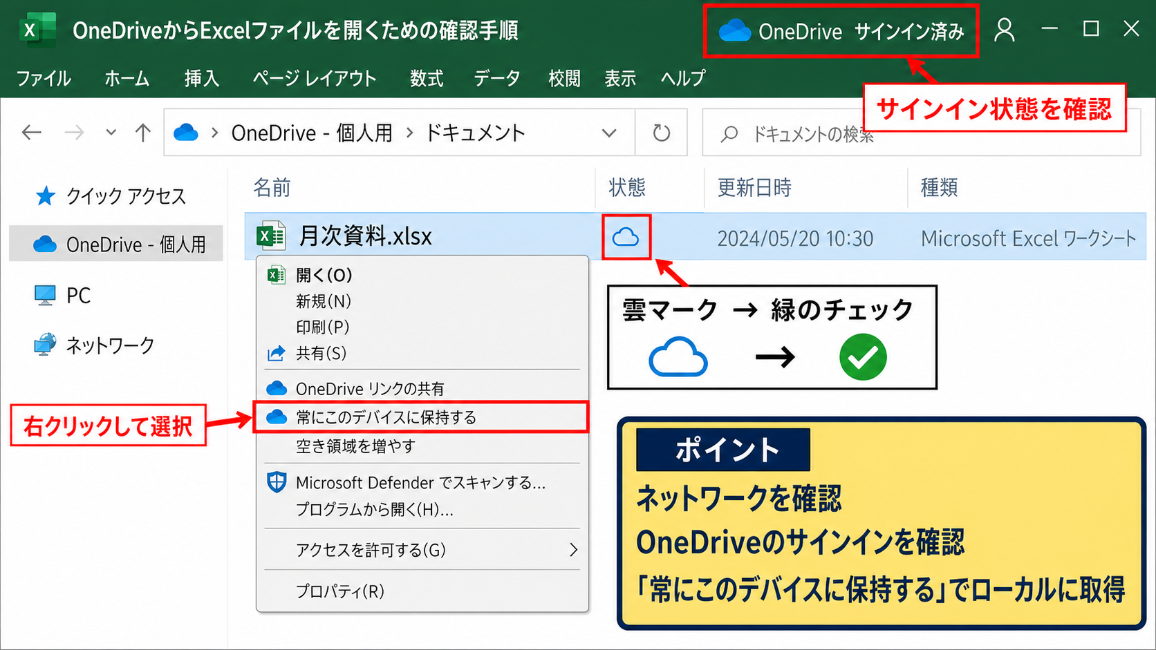 OneDriveからExcelファイルを開くための確認手順
