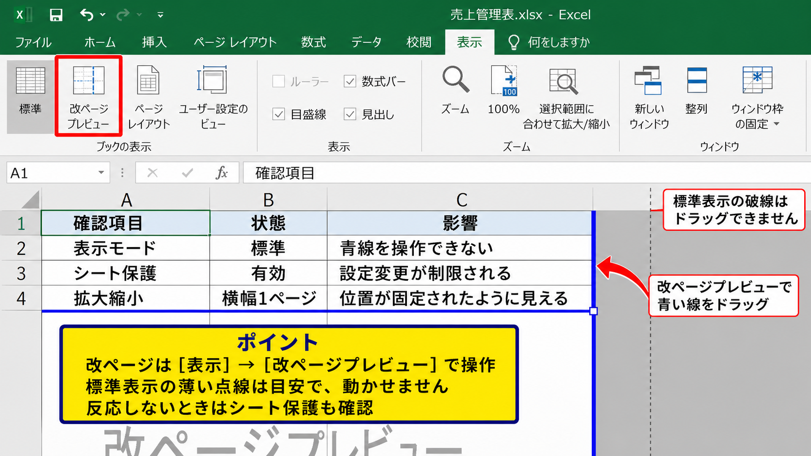 改ページプレビューで青い線が動かない原因