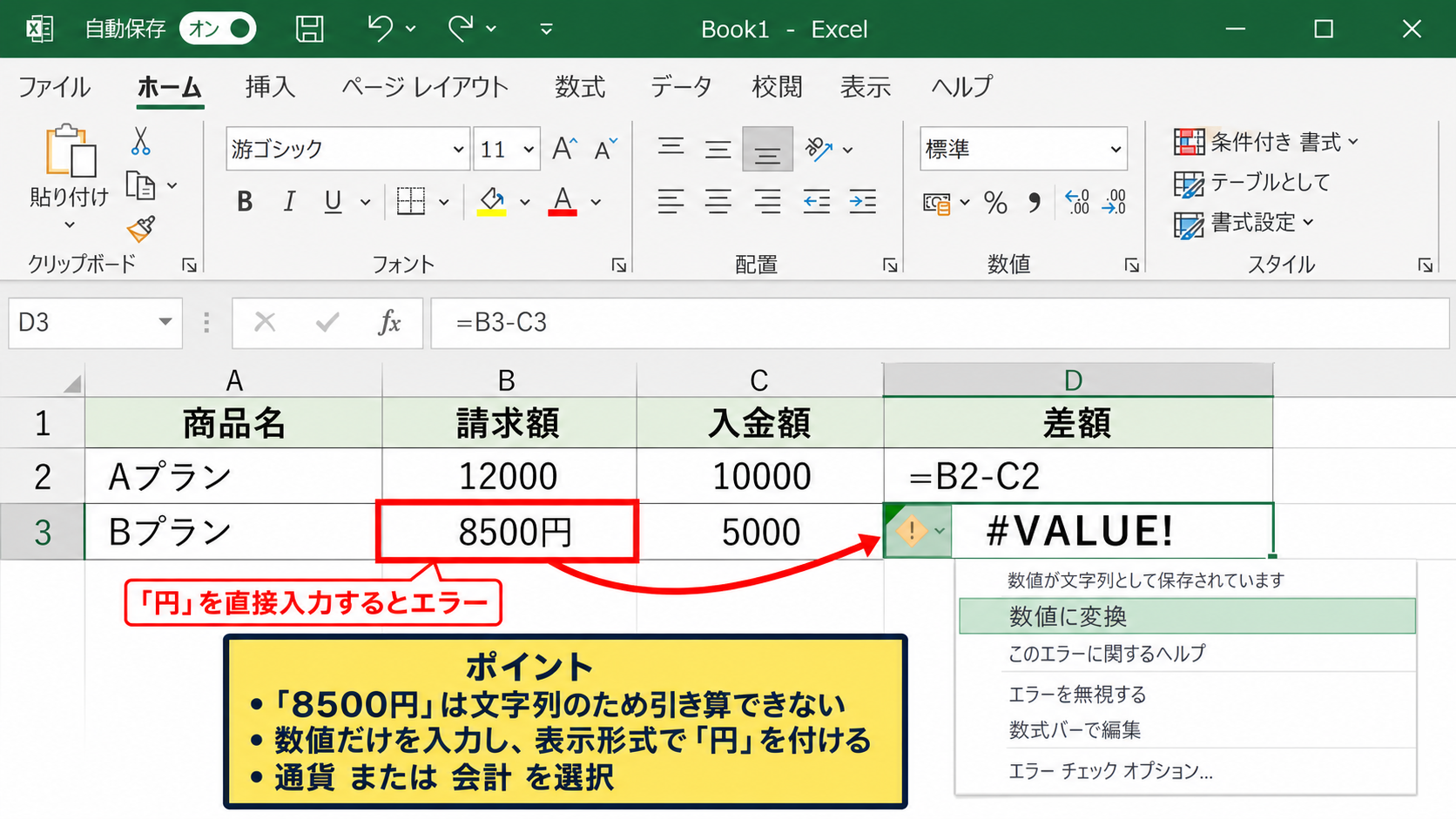 VALUE!エラーと文字列データの確認