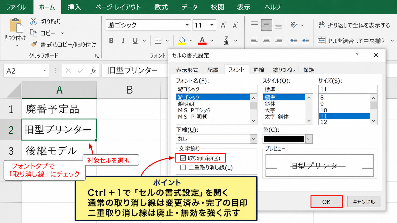 セルの書式設定による取り消し線と二重線