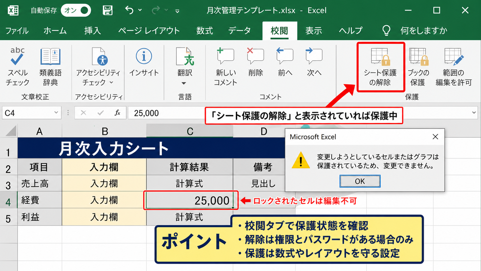 シート保護とブック保護による編集制限