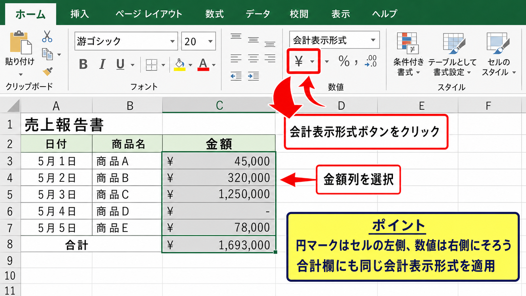 会計表示形式による円マークと桁位置の調整