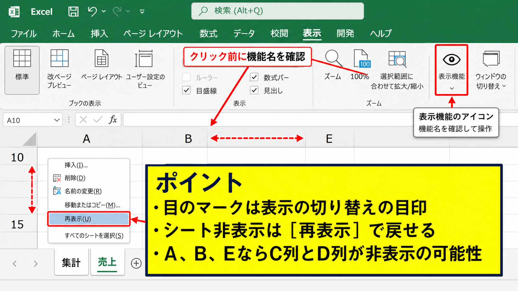 目のマークとシート表示状態の意味【表示と非表示の違い】