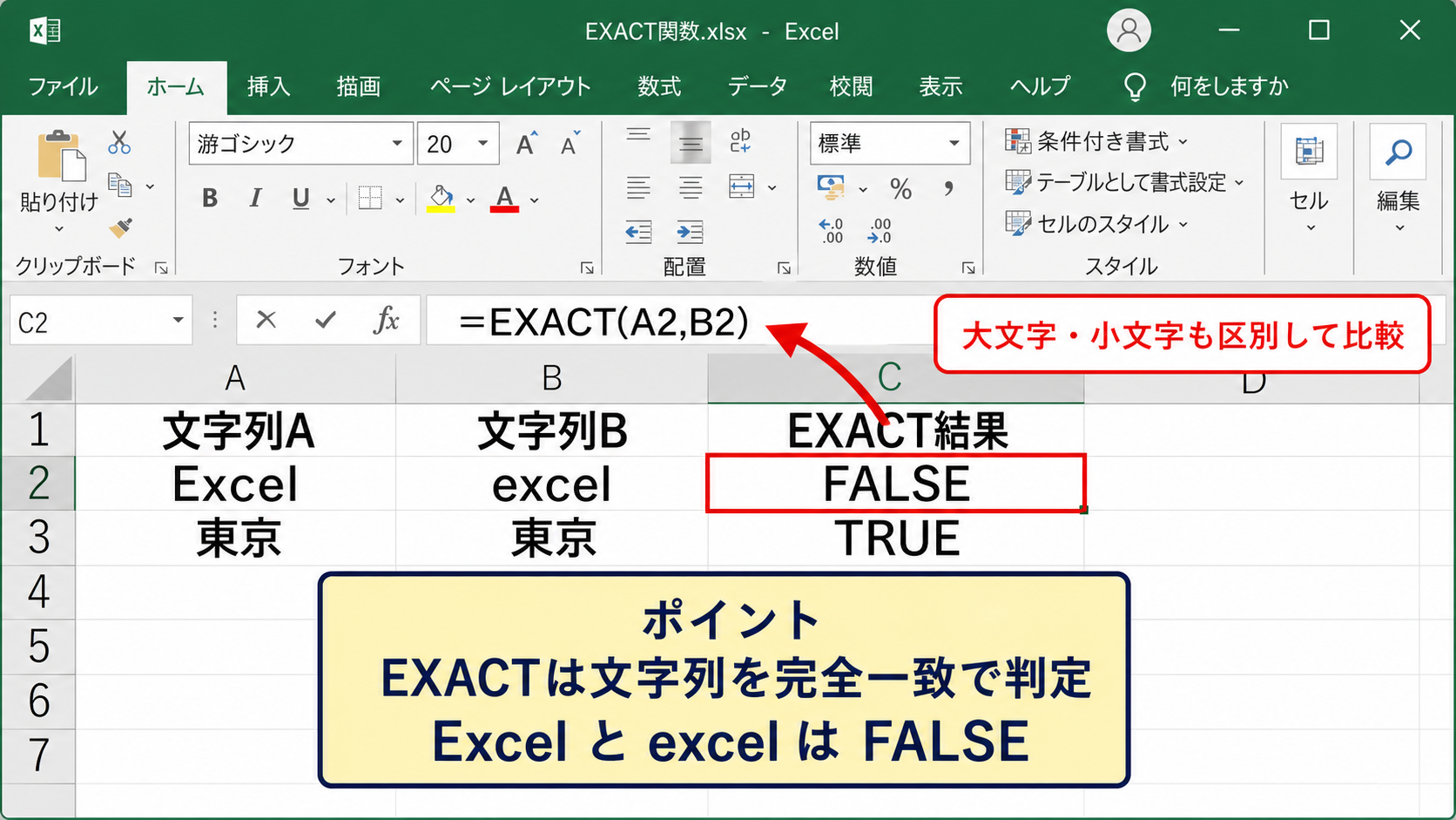 エクセルで文字列を比較するEXACT関数