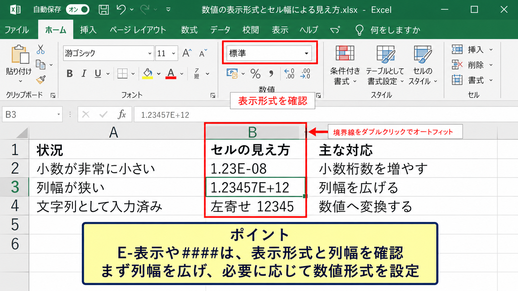 数値の表示形式とセル幅による見え方