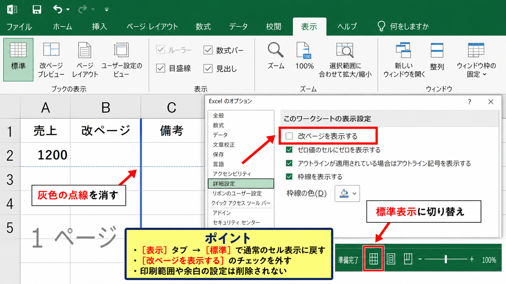 灰色の線が消えない改ページ表示の解除
