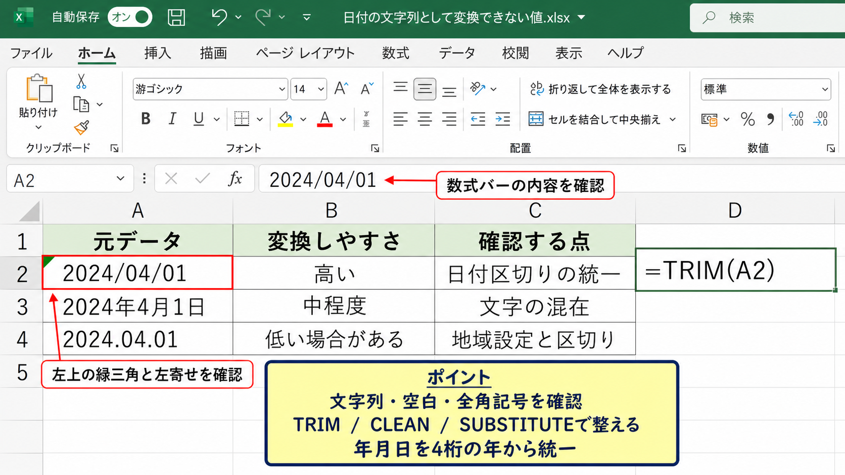 日付へ変換できない文字列データの確認