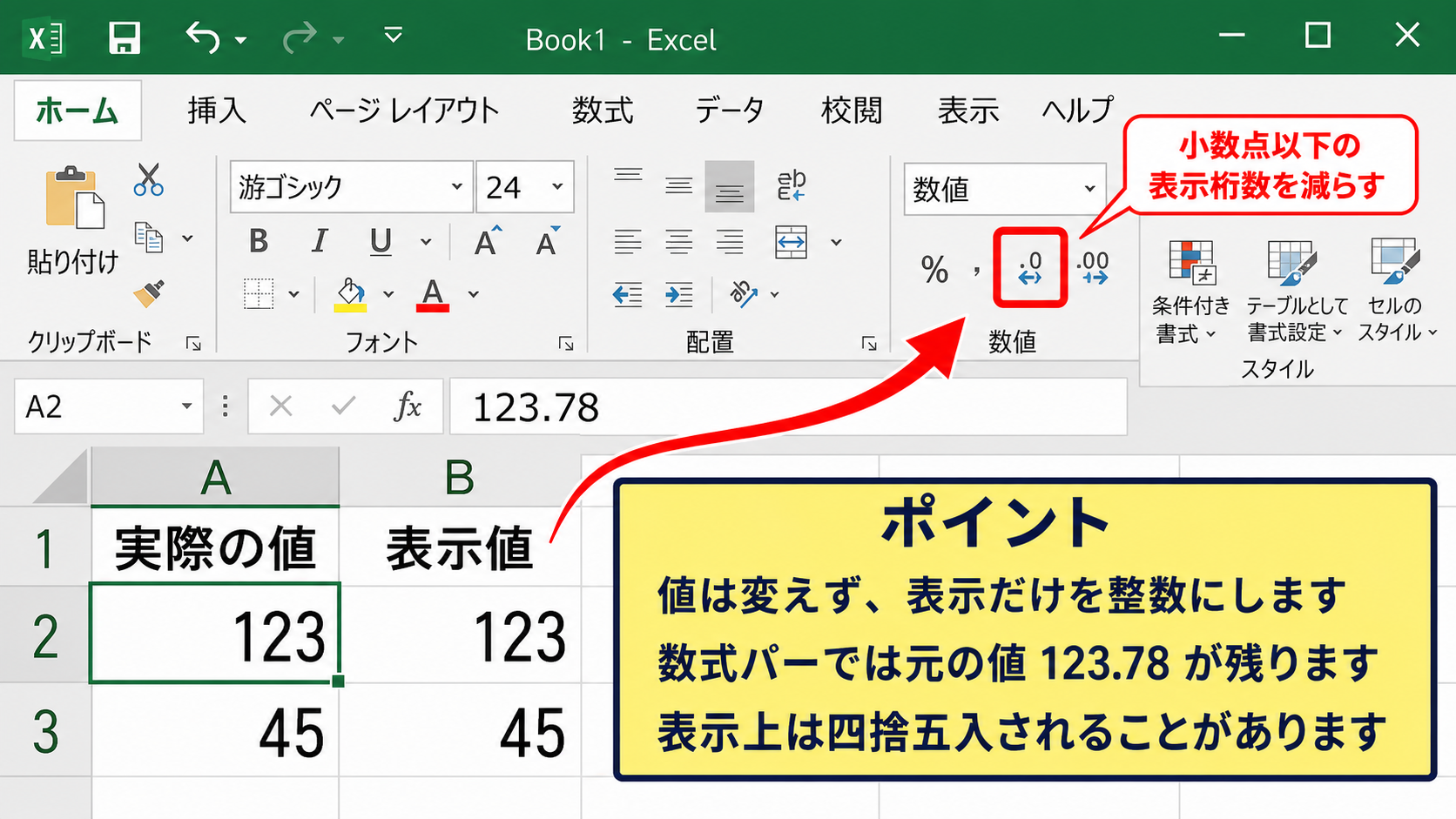 表示形式で見た目だけを整数にする方法