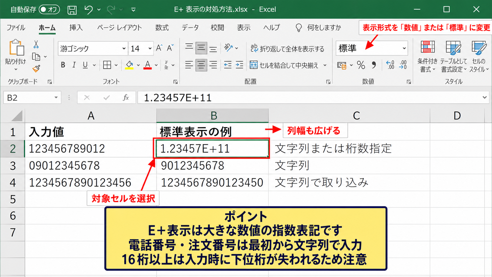 数字がE+表示になる表示形式