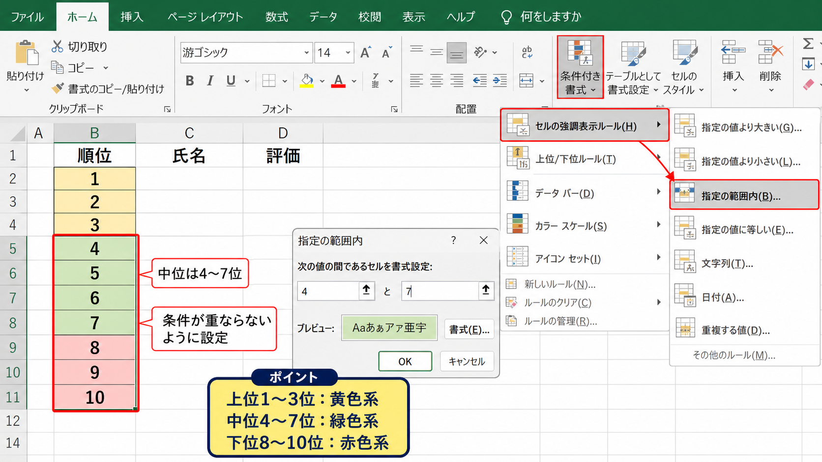 上位と下位を段階別に色分けするルール