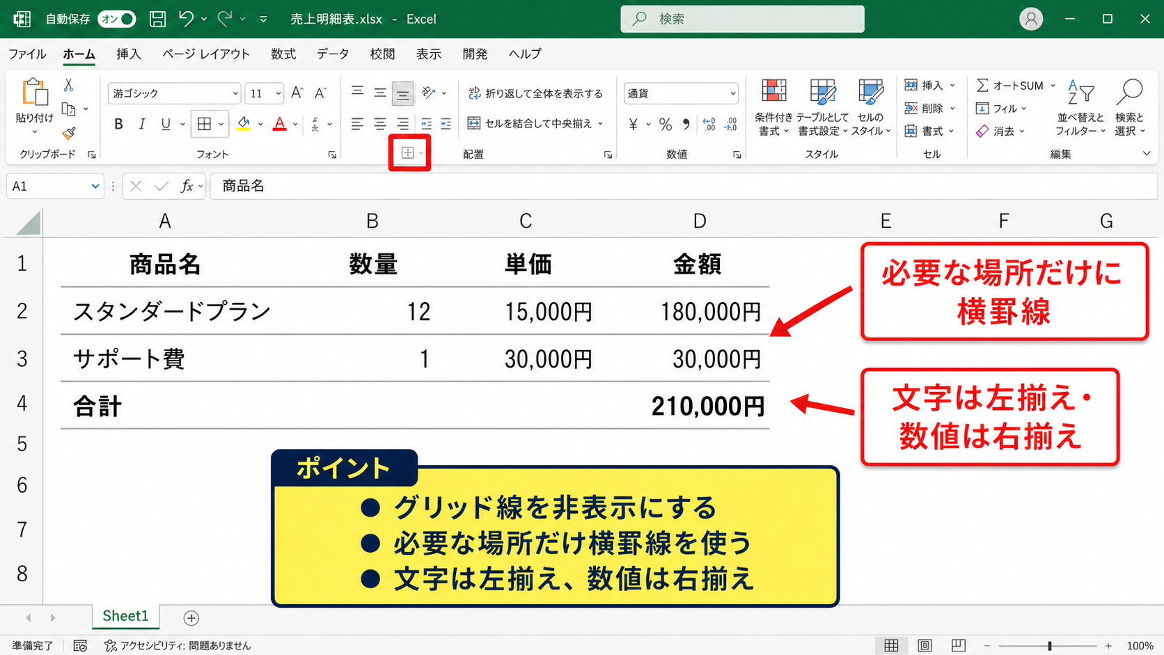 表と罫線をすっきり見せるデザイン