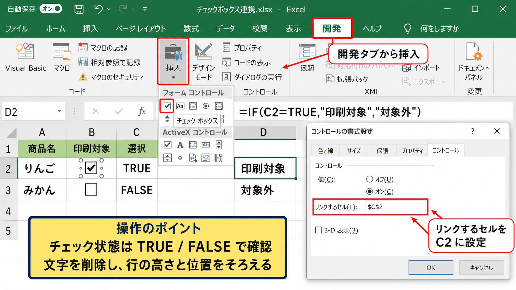 チェックボックスを使った操作画面