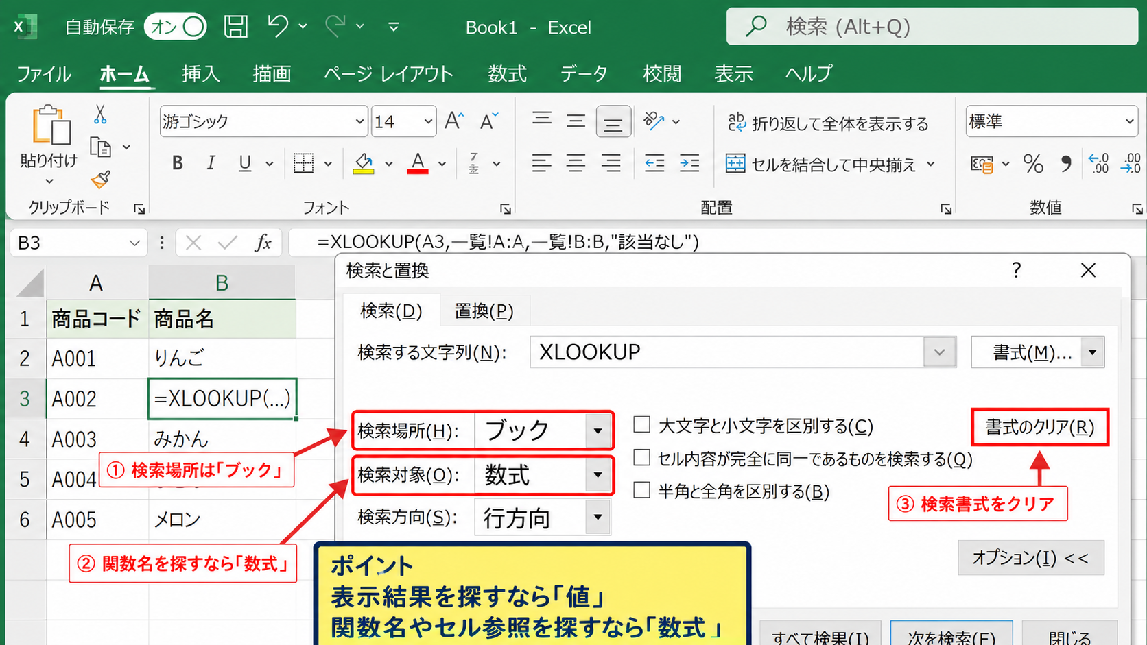 検索できない場合の確認項目【数式と書式の設定】