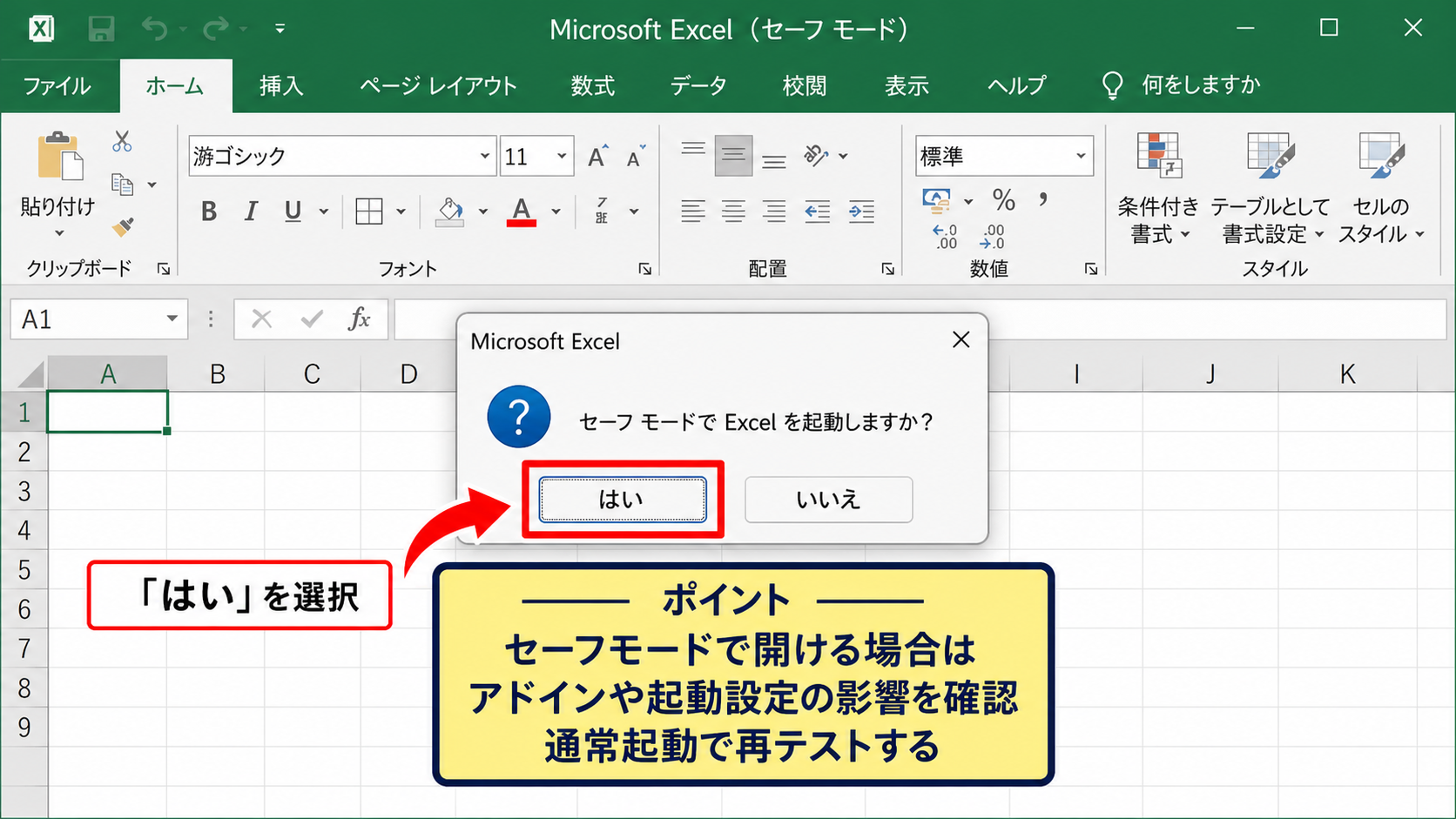 Excelのセーフモードで原因を切り分ける方法