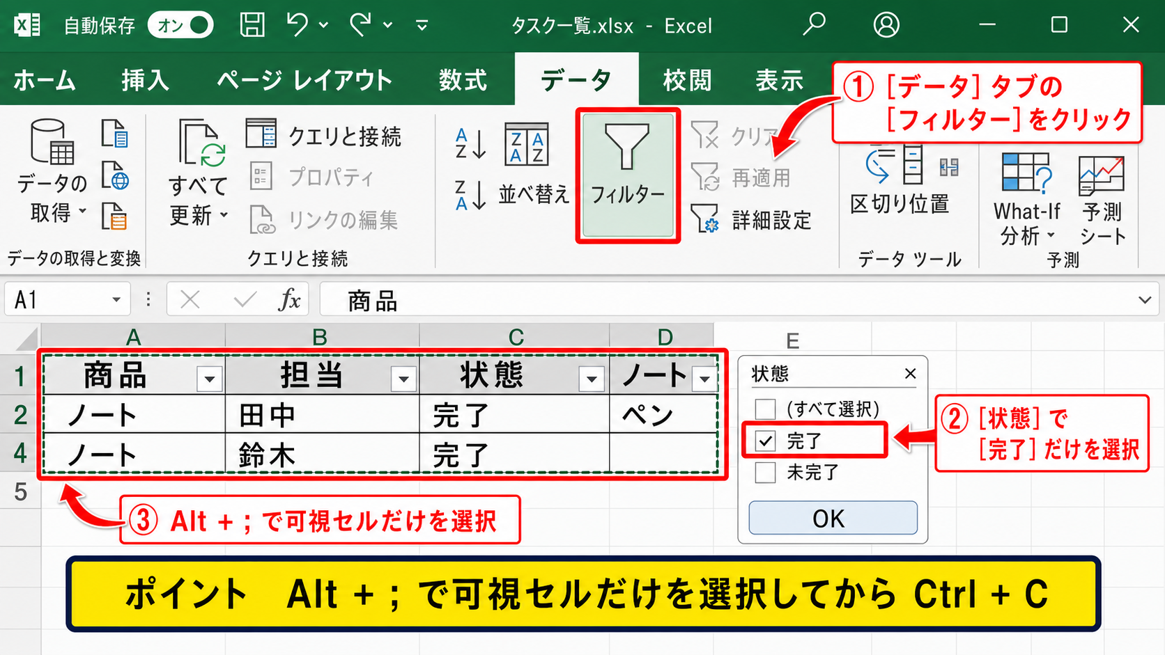 フィルターで絞り込んだデータのコピー方法