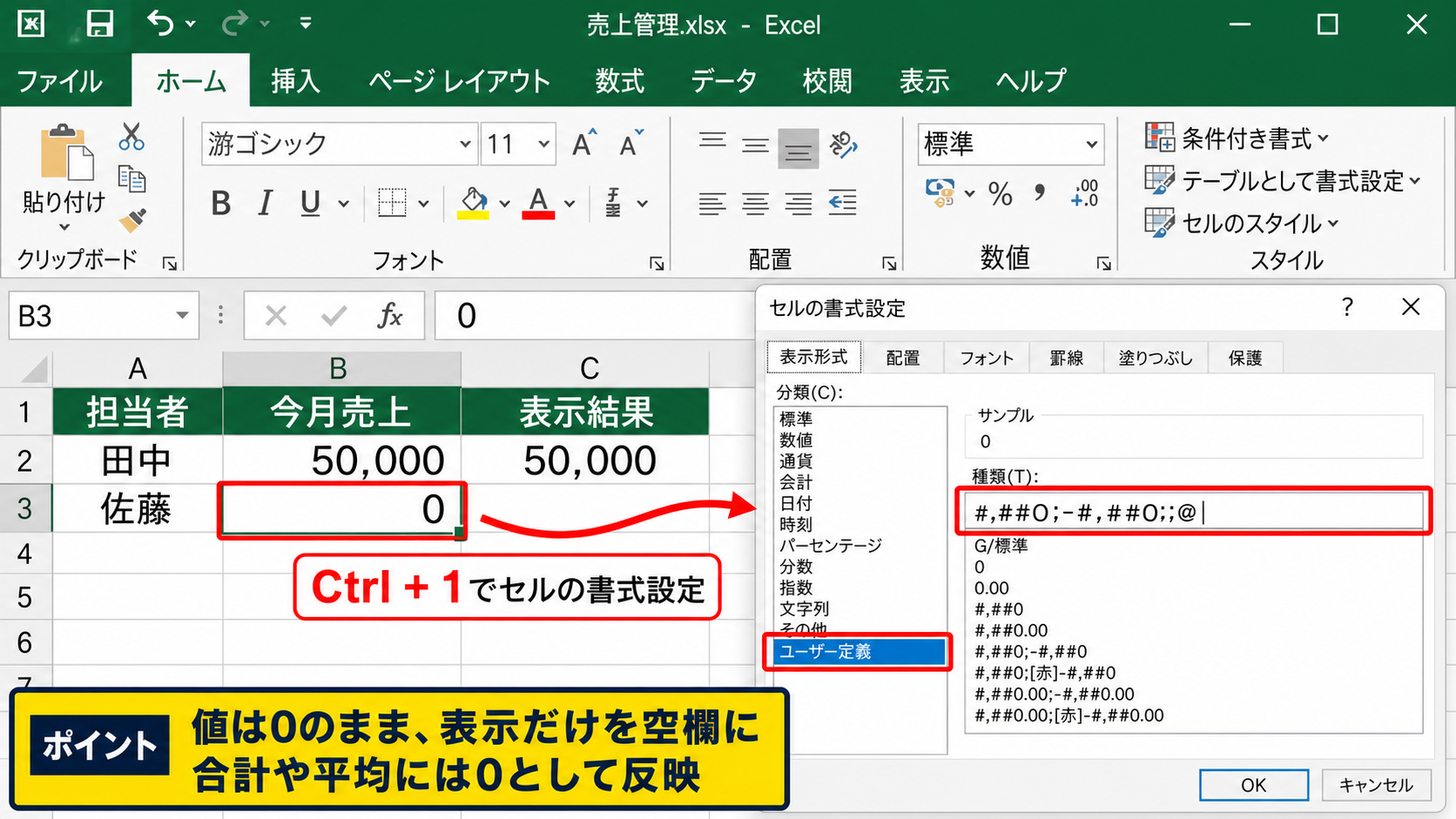 エクセルで0を表示しない方法3【ユーザー定義の表示形式】