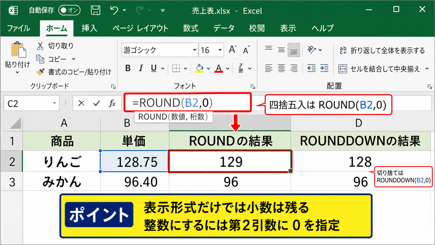 四捨五入と切り捨てを行う関数の使い分け