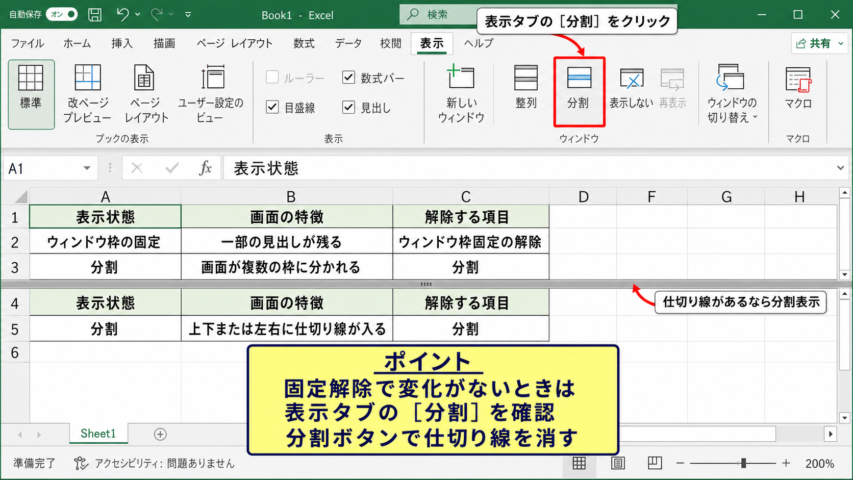 分割表示とスクロール固定の見分け方