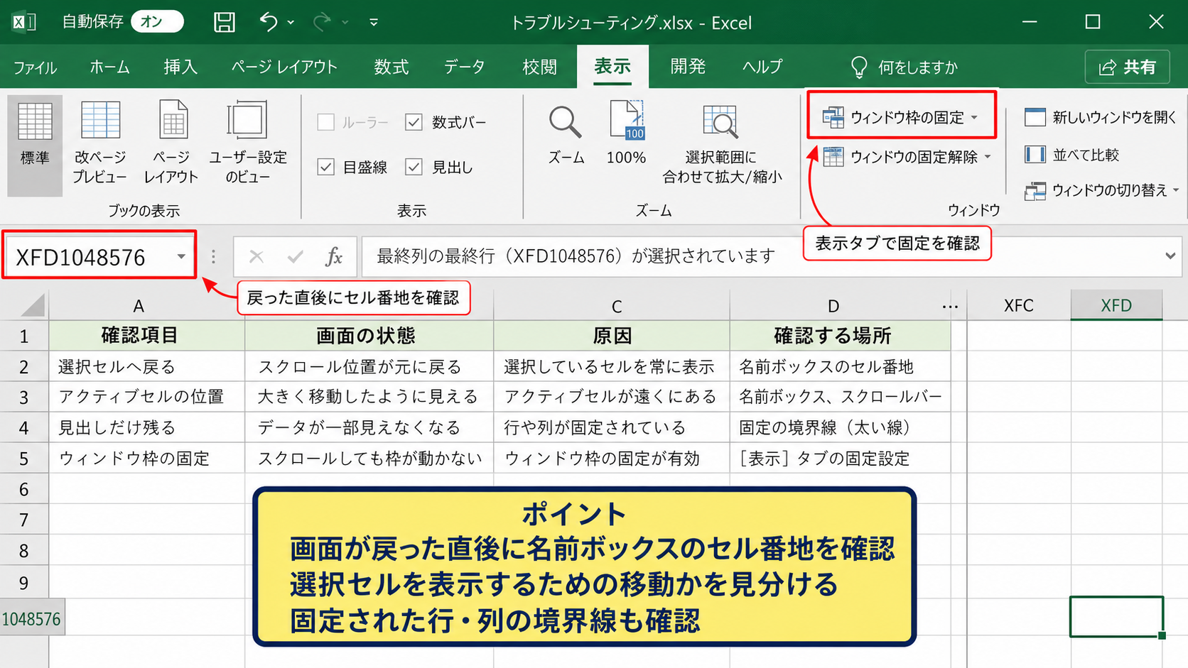 勝手に戻る画面移動の原因【選択セルと固定表示】