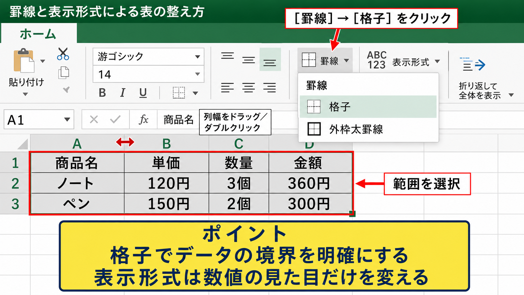 罫線と表示形式による表の整え方