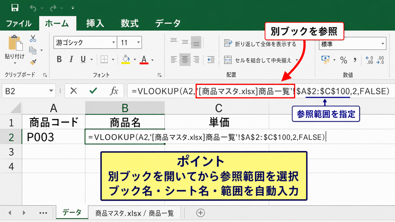別シートと別ブックを参照する数式