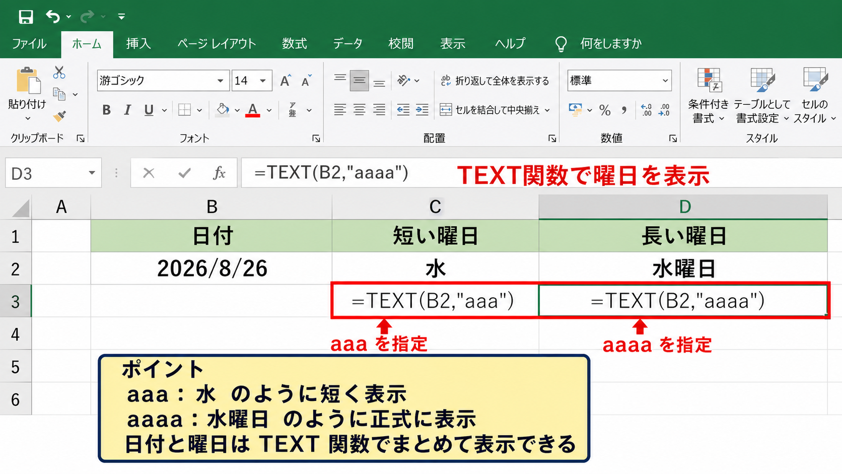 曜日を表示するTEXT関数【aaaとaaaa】