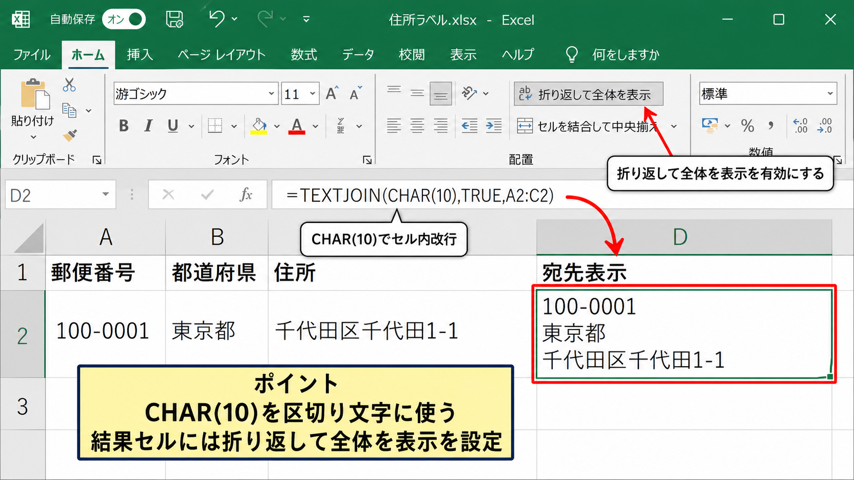 TEXTJOIN関数による改行と住所データの整形