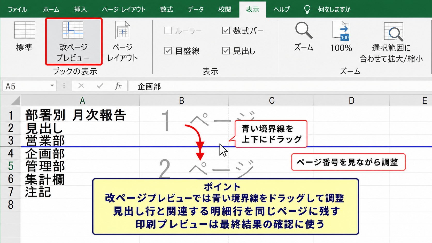 改ページプレビューによる区切り位置の調整