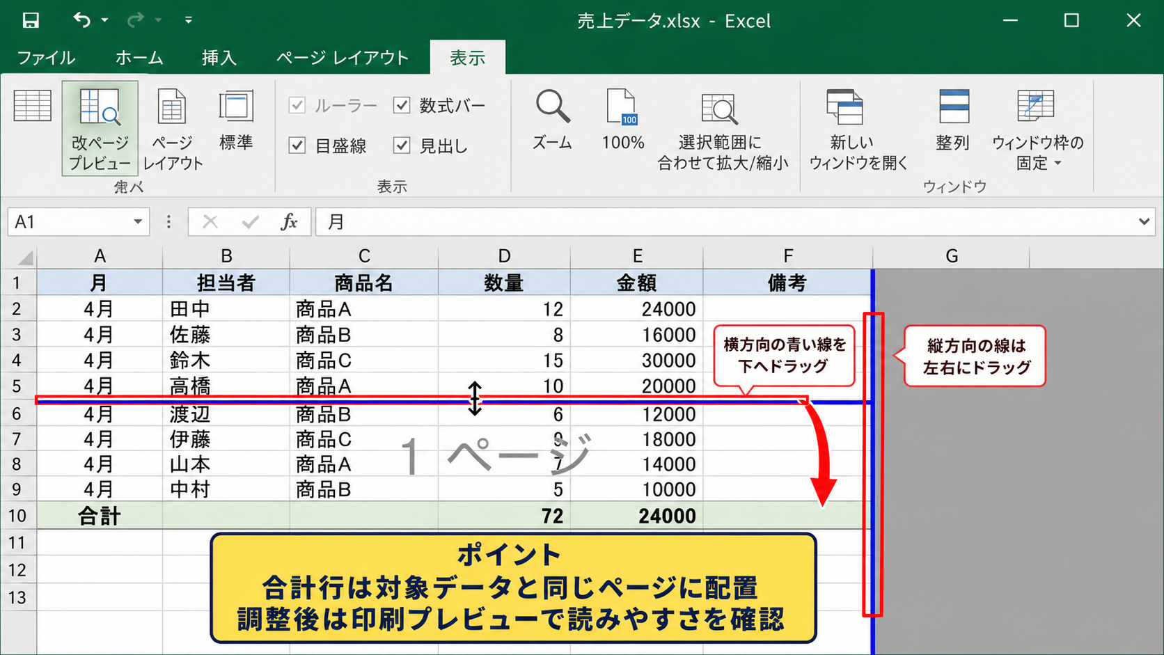 ドラッグによるページ区切りの調整