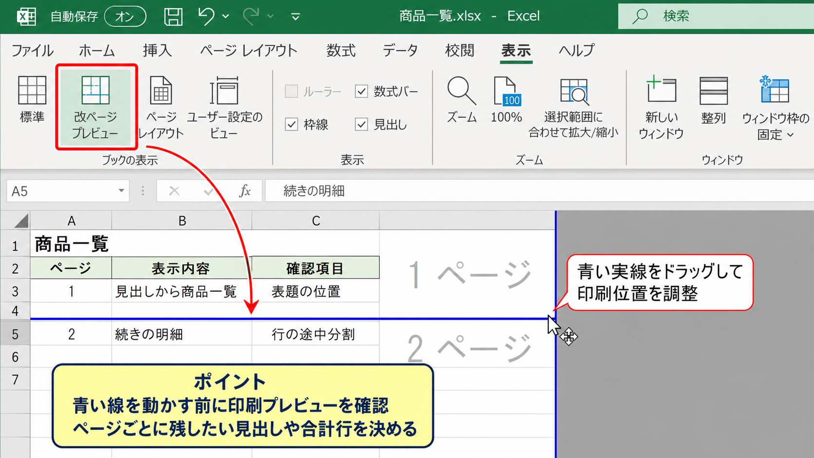 改ページプレビューで位置を調整する方法