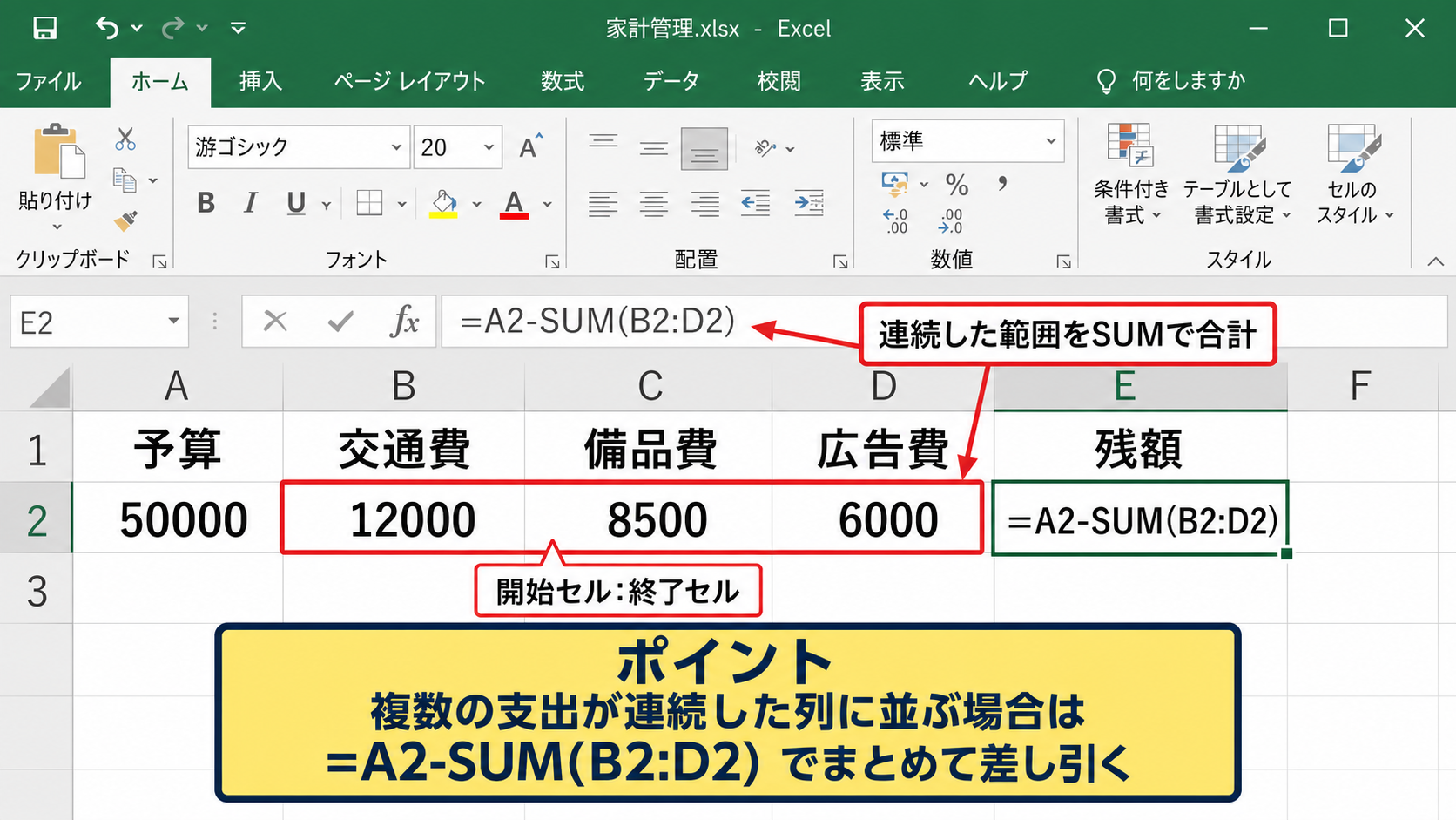 複数セルの数値をまとめて引く方法【SUM関数の活用】