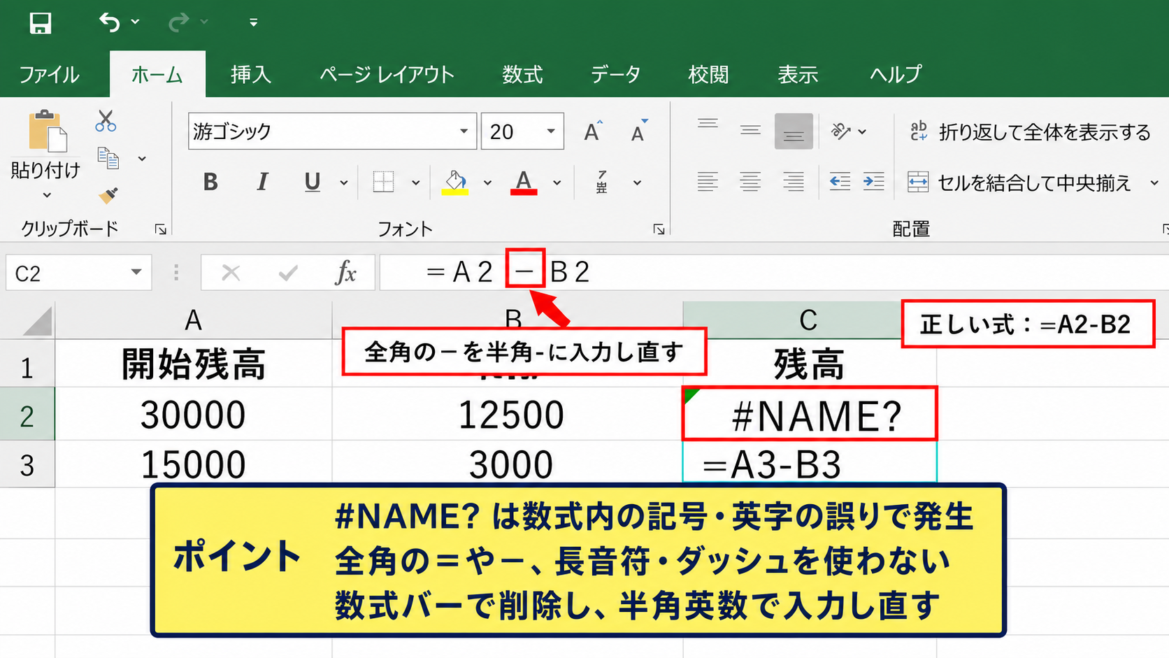 NAME?エラーと数式の記述ミス