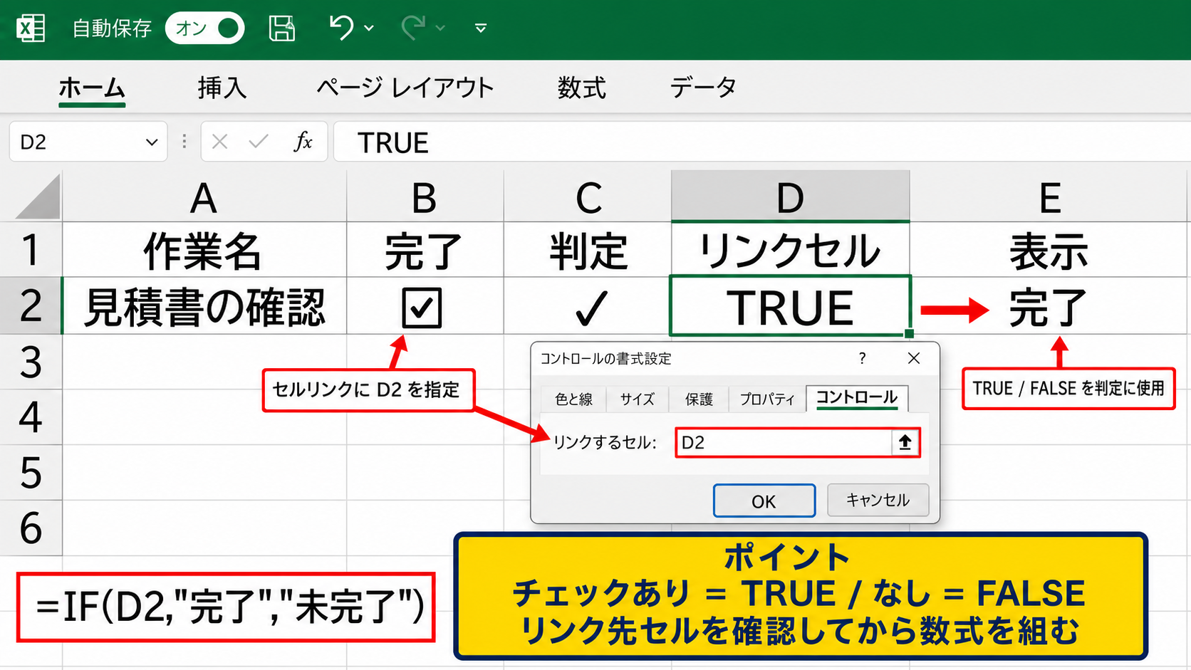 チェックボックスとセルを連動させる方法