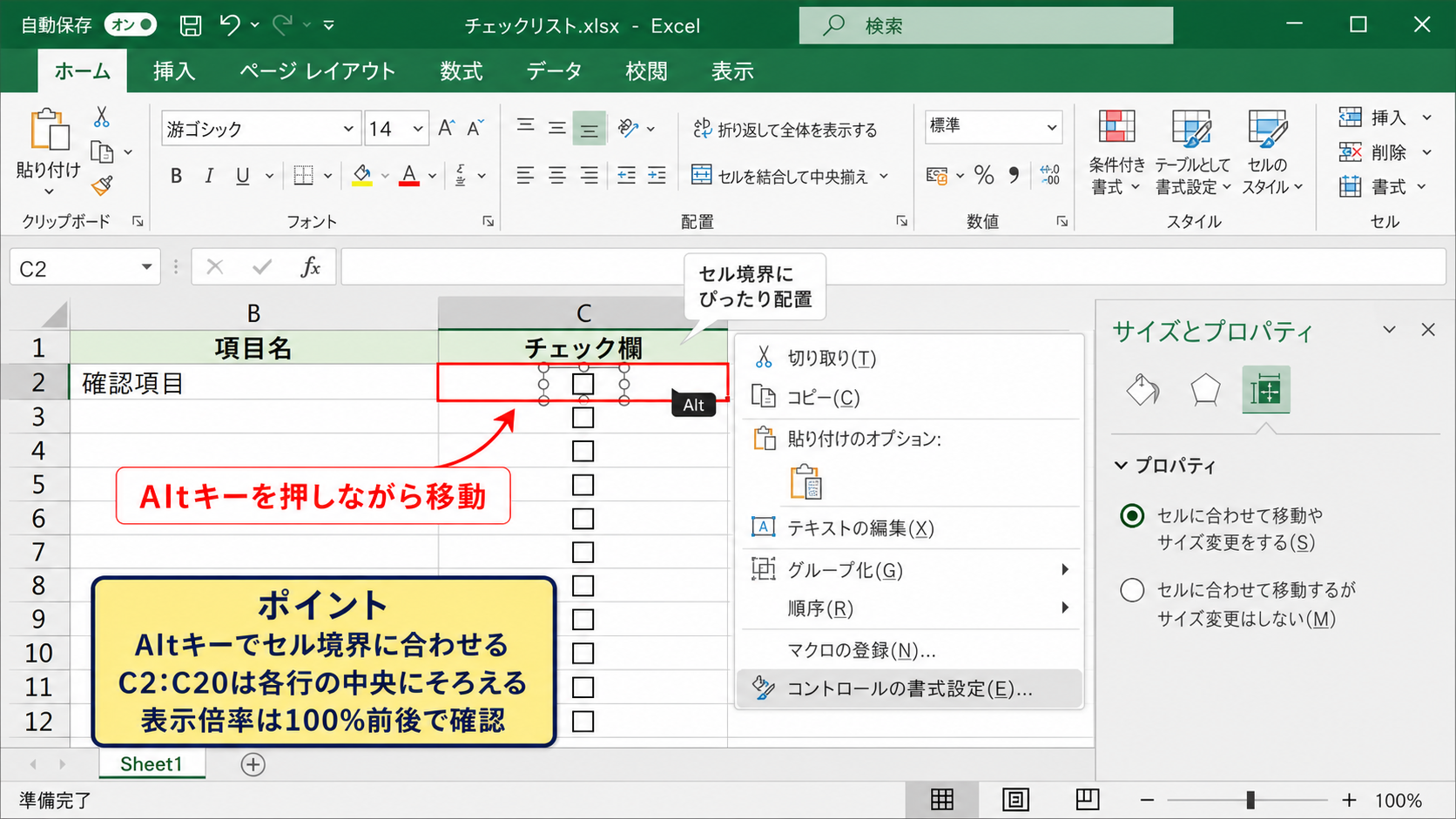 セルの大きさに合わせてチェックボックスを配置する設定