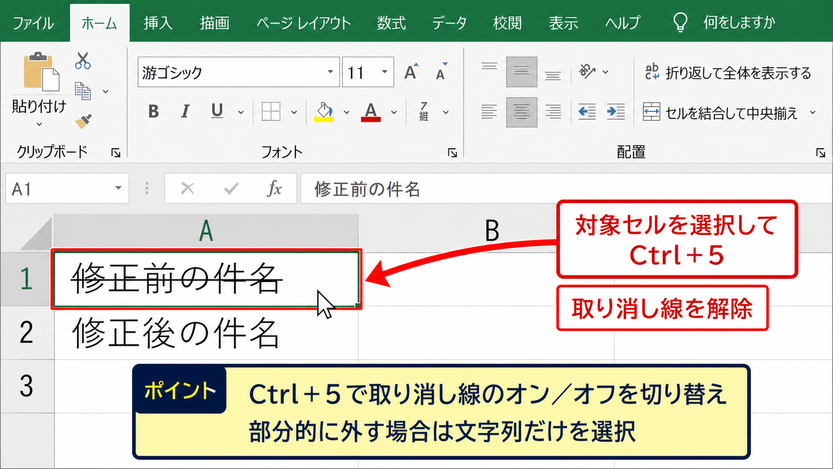 取り消し線の削除と解除手順