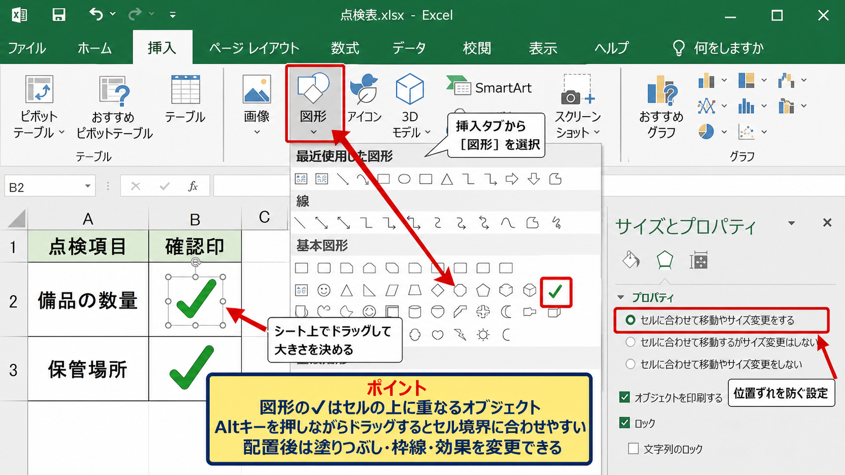 図形でチェックマークを配置する方法