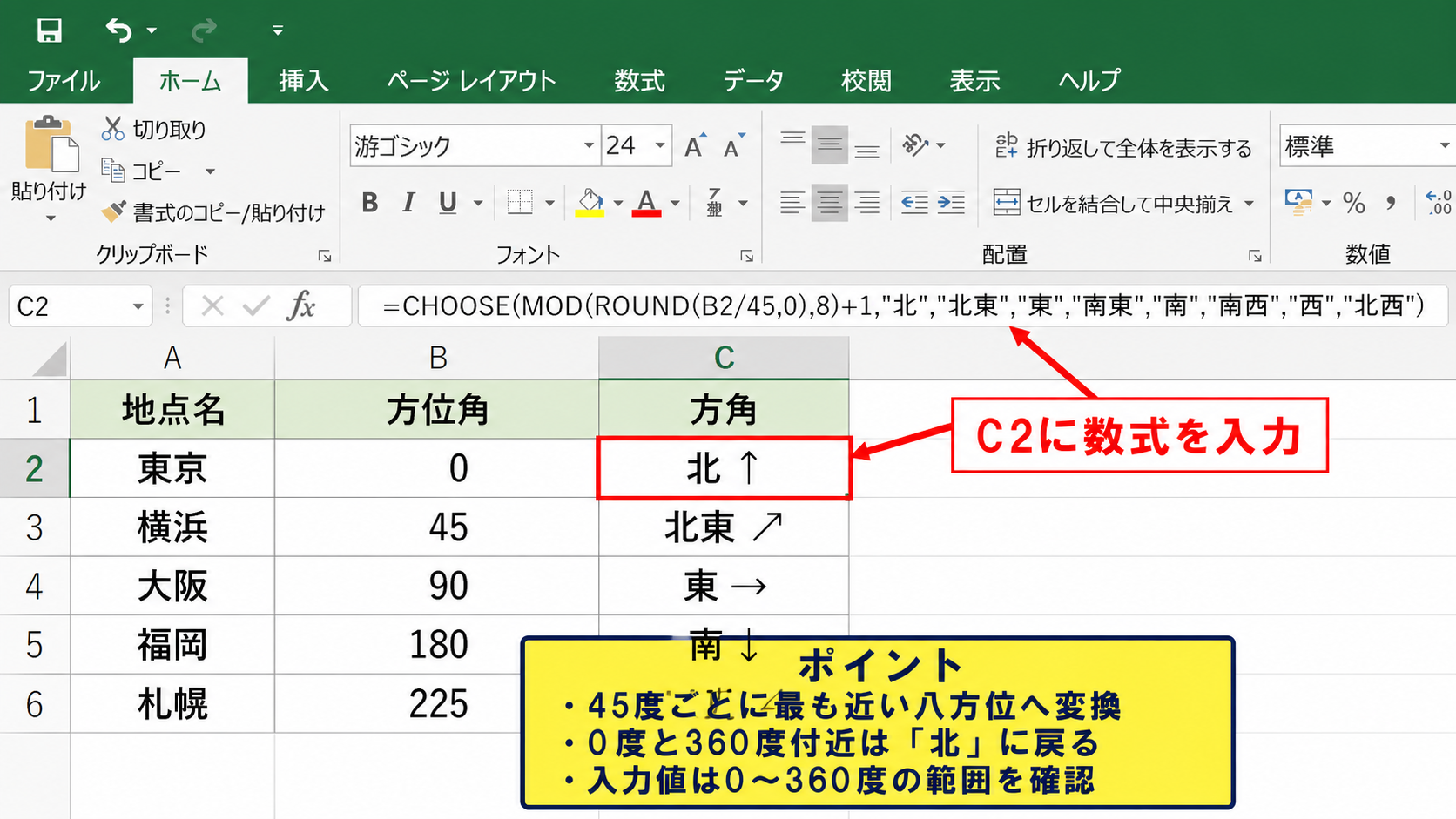 方位角から北東南西を自動表示する数式