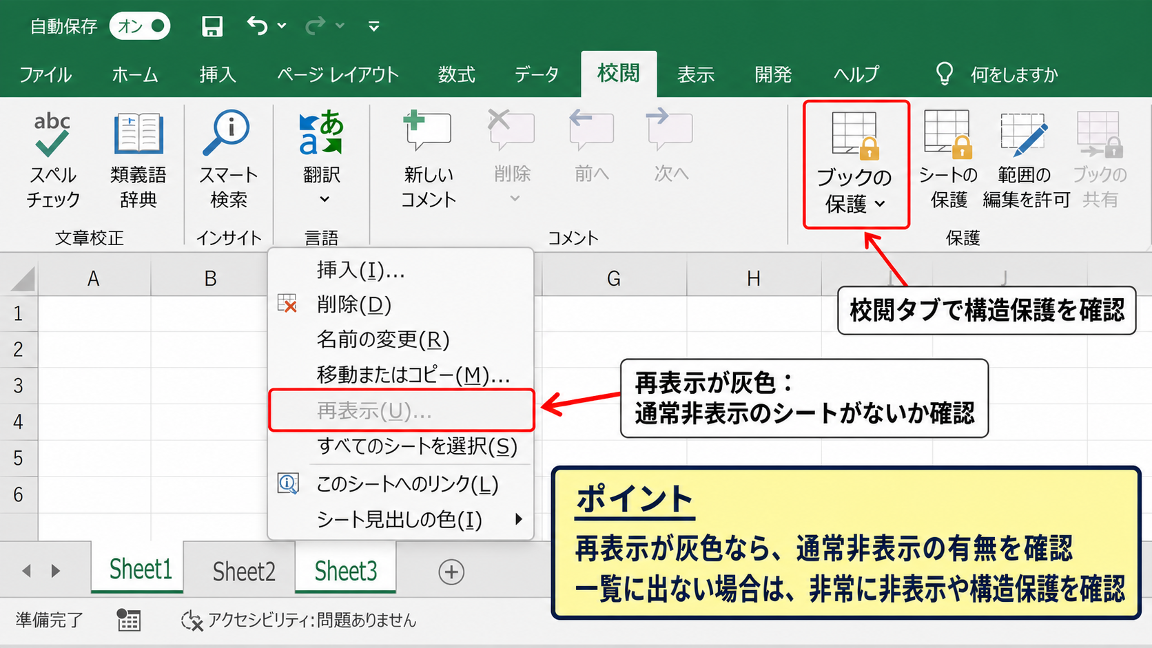 再表示できないときの確認項目【保護と非常に非表示】
