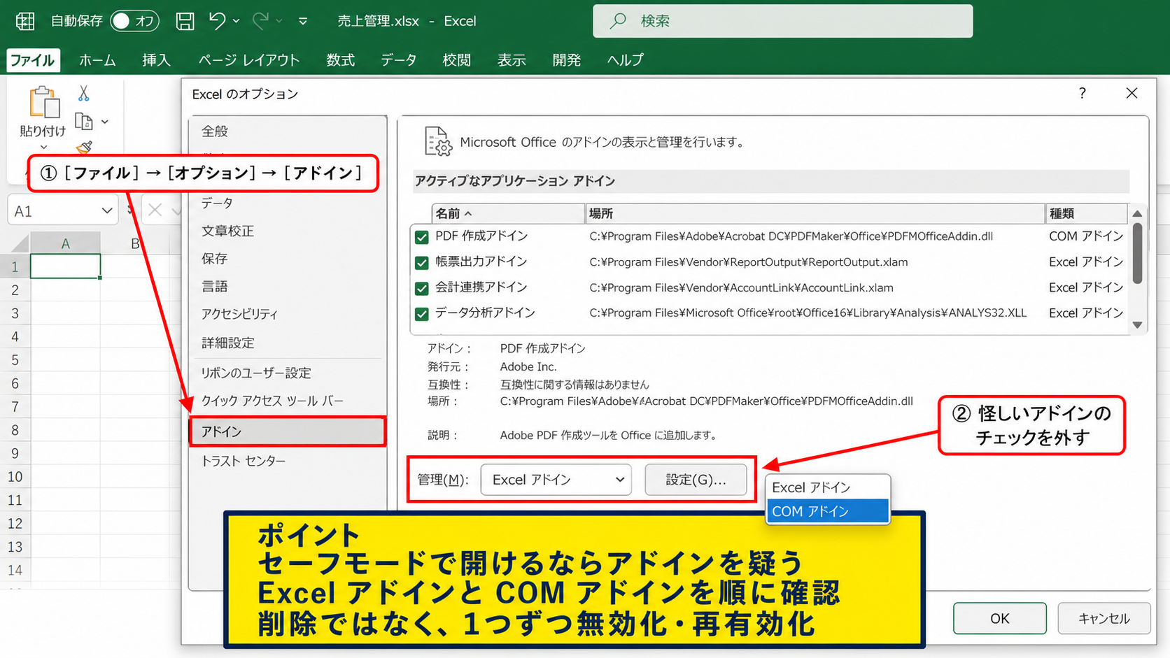 アドインとマクロが原因で開けない場合の確認