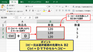 エクセルでCtrl＋Dを使う方法【上のセルを下へコピー】