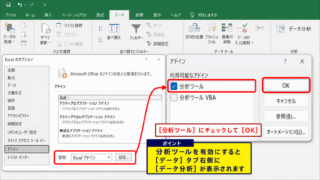 Excelでデータ分析を表示する方法【分析ツールの有効化】