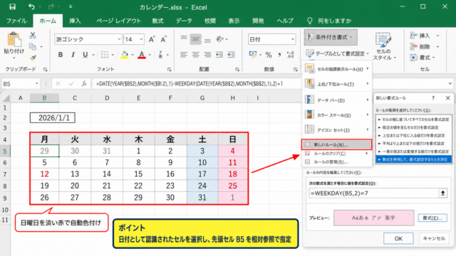 エクセルのカレンダーで土日と祝日を自動色付けする設定