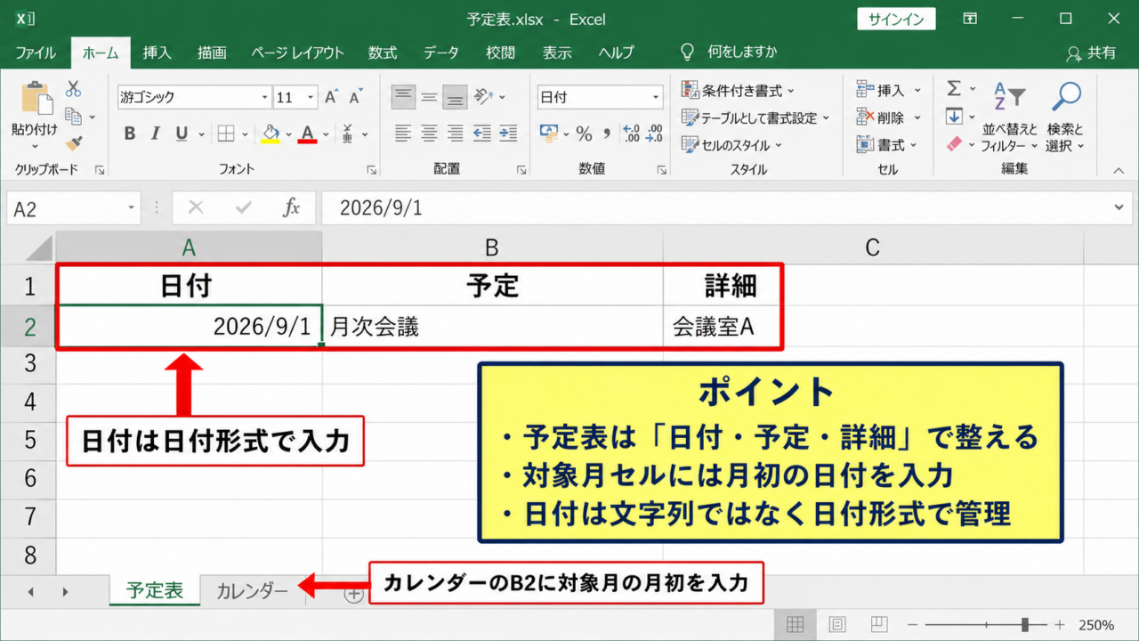 エクセルのカレンダーを別シートの予定表と連動させる基本設定【予定入力表を先に整える】