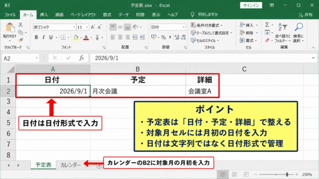 エクセルのカレンダーを別シートの予定表と連動させる基本設定【予定入力表を先に整える】