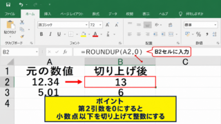エクセルで小数点以下を切り上げる計算式