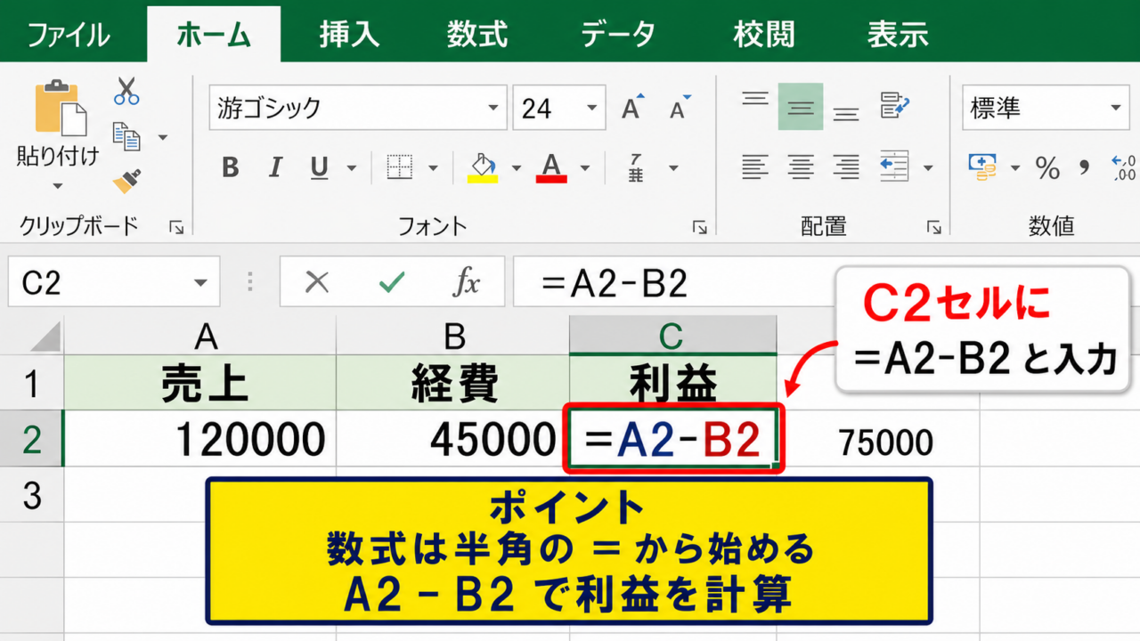 エクセルで引き算をする基本操作